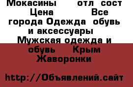 Мокасины ECCO отл. сост. › Цена ­ 2 000 - Все города Одежда, обувь и аксессуары » Мужская одежда и обувь   . Крым,Жаворонки